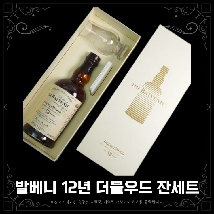  [위스키] 발베니 12년 더블우드 잔세트