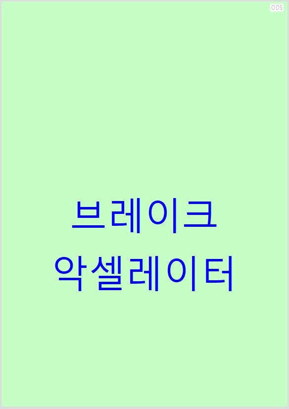 운전 실수 예방 : 브레이크와 악셀레이터 헷갈리는 이유와 해결책