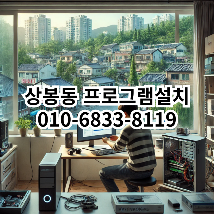  상봉동 프로그램 설치 서비스: 동네형컴퓨터와 함께하는 완벽한 솔루션