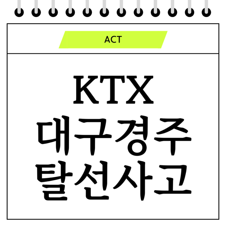  KTX 탈선 사고, 그 원인과 우리가 생각해봐야 할 문제들