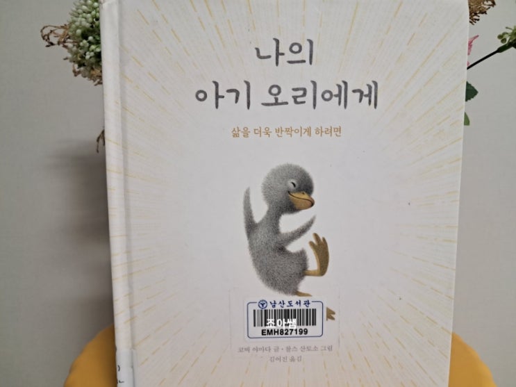 나의 아기 오리에게_ 삶을 더욱 반짝이게 하려면, 더 나은 삶 나의 아기 오리에게_ 삶을 더욱 반짝이게 하려면, 더 나은 삶