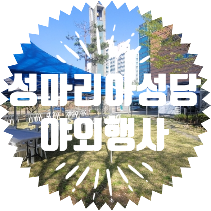  종합행사용품 안산 천주교 성마리아성당