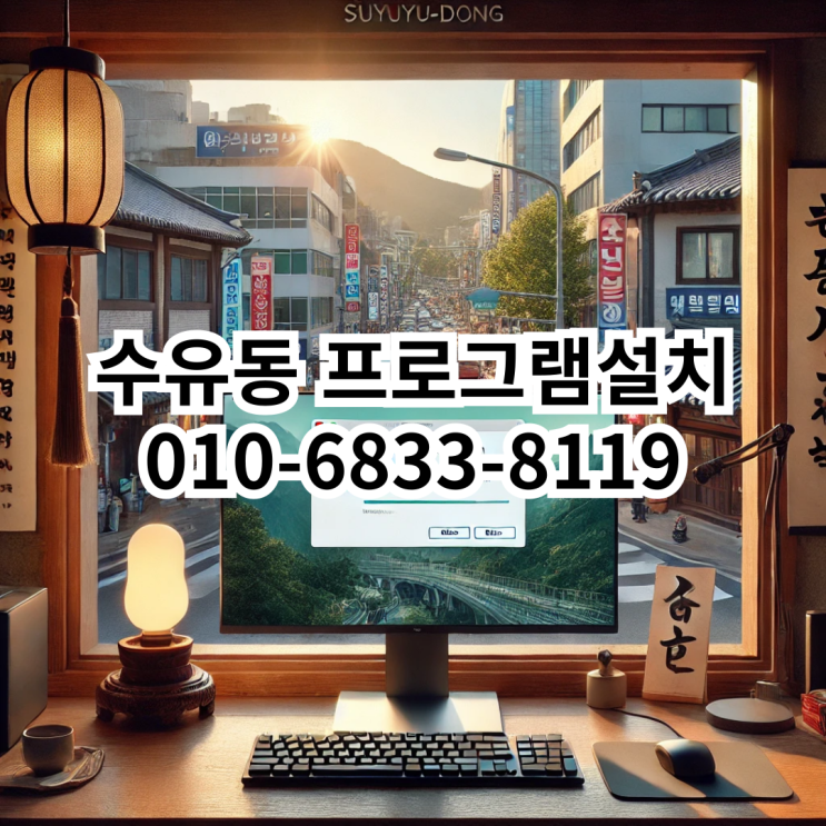  수유동 프로그램 설치 서비스 안내
