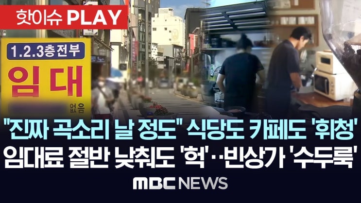 "진짜 곡소리 날 정도" 식당도 카페도 '휘청', 임대료 절반 낮춰도 '헉'..빈상가 '수두룩' "진짜 곡소리 날 정도" 식당도 카페도 '휘청', 임대료 절반 낮춰도 '헉'..빈상가 '수두룩'