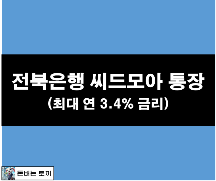  전북은행 씨드모아통장 최고 연 3.4% 금리 (고금리 파킹통장, 파킹통장추천)