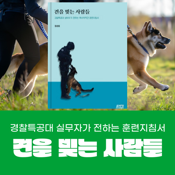  특수목적견 경찰견 훈련지침서 견을 빚는 사람들