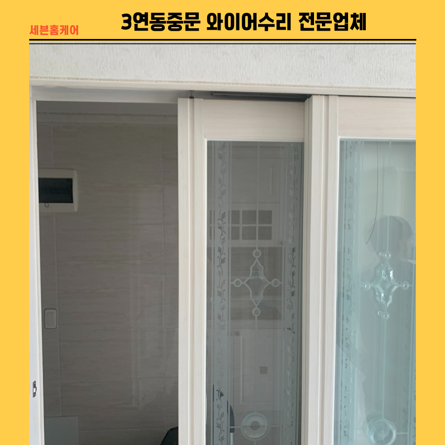 3연동중문 와이어수리 전문업체