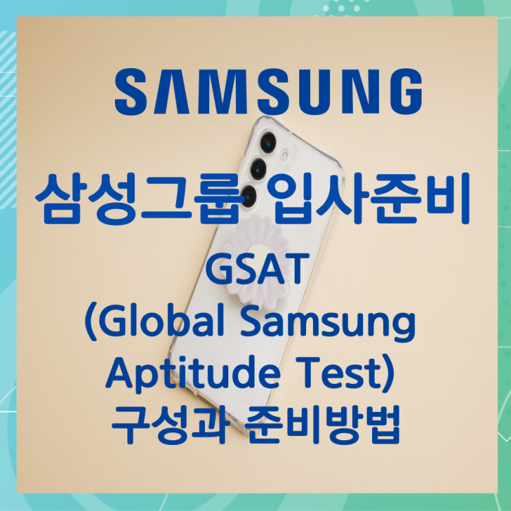 삼성그룹 입사준비 GSAT(Global Samsung Aptitude Test) 구성과 준비방법 삼성그룹 입사준비 GSAT(Global Samsung Aptitude Test) 구성과 준비방법