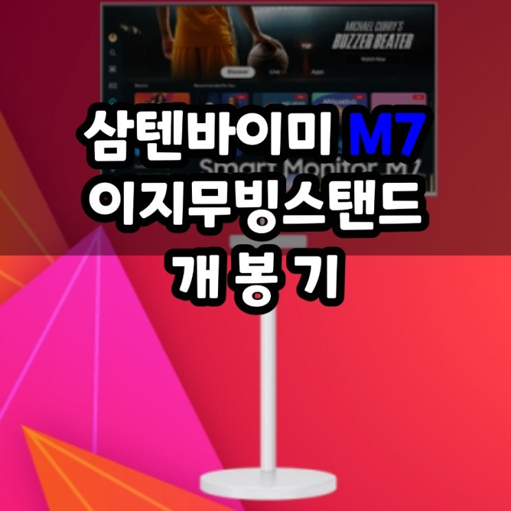  삼탠바이미 M7 43인치 화이트 + 무빙 스마트 모니터 스탠드 후기