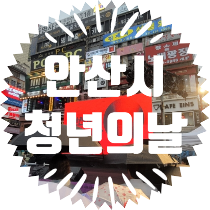  종합행사용품렌탈업체 안산시 청년의날행사
