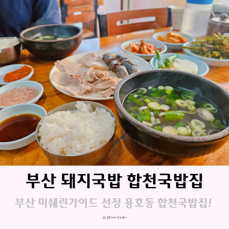 부산 돼지국밥 식도락여행 미쉐린가이드 선정된 합천국밥집 부산 돼지국밥 식도락여행 미쉐린가이드 선정된 합천국밥집