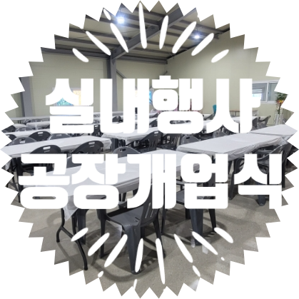  종합행사용품렌탈업체 공장개업식