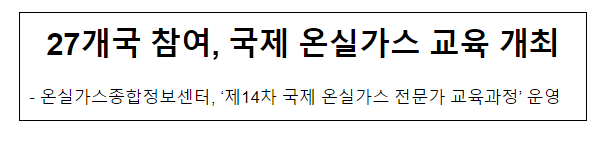 27개국 참여, 국제 온실가스 교육 개최 27개국 참여, 국제 온실가스 교육 개최