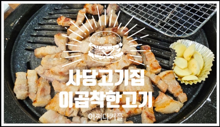  편안하고 맛있는 사당고기집 이곱착한고기 사당본점에 다녀왔어요