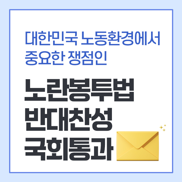 <b>노란봉투법</b> 의미와 반대찬성 국회<b>통과</b>