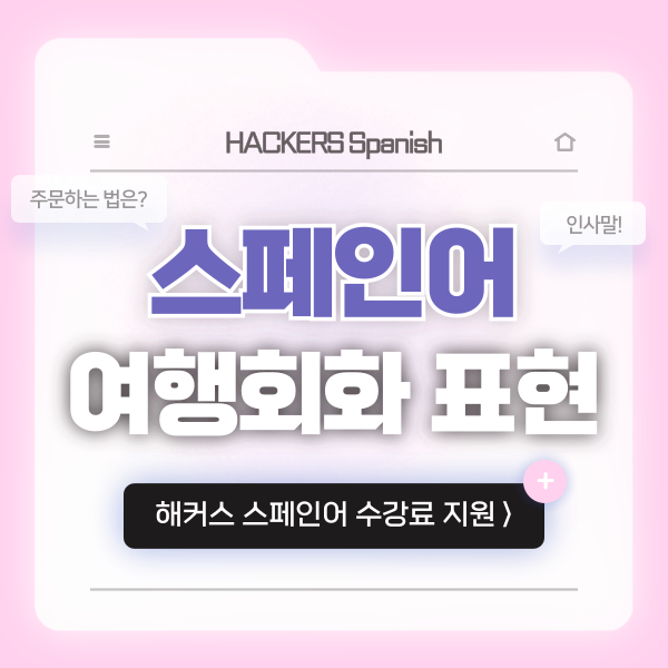  스페인어 여행회화, 인사말 & 주문하는 법 배우기