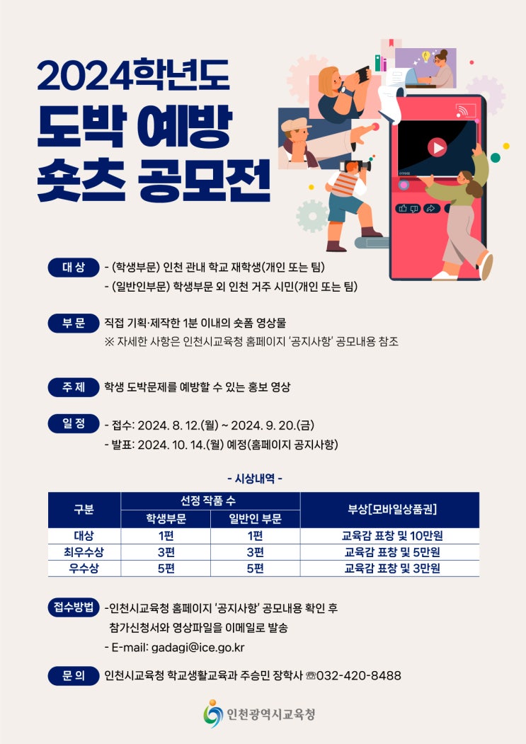  『2024학년도 도박 예방 숏츠 공모전』 안내