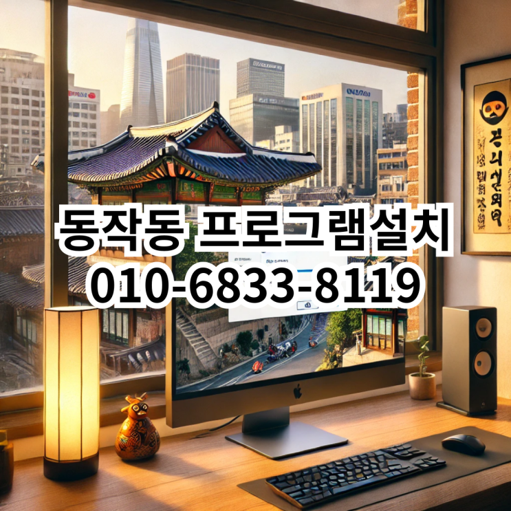  동작동 프로그램 설치 서비스: 신뢰할 수 있는 동네형컴퓨터