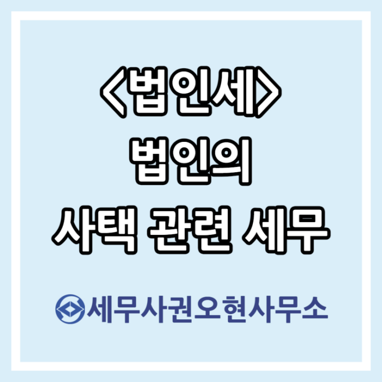  [법인세] 법인의 사택 관련 세무