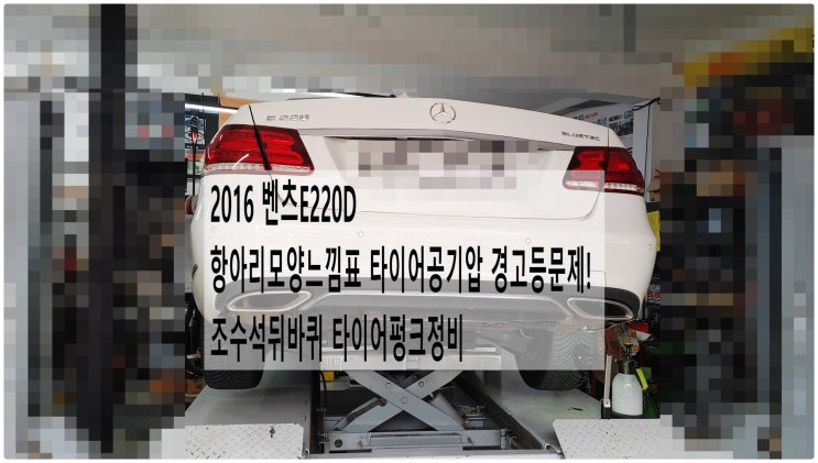  2016 벤츠E220D 항아리모양느낌표 타이어공기압 경고등문제! 조수석뒤바퀴 타이어펑크정비 , 부천벤츠BMW수입차정비전문점 부영수퍼카