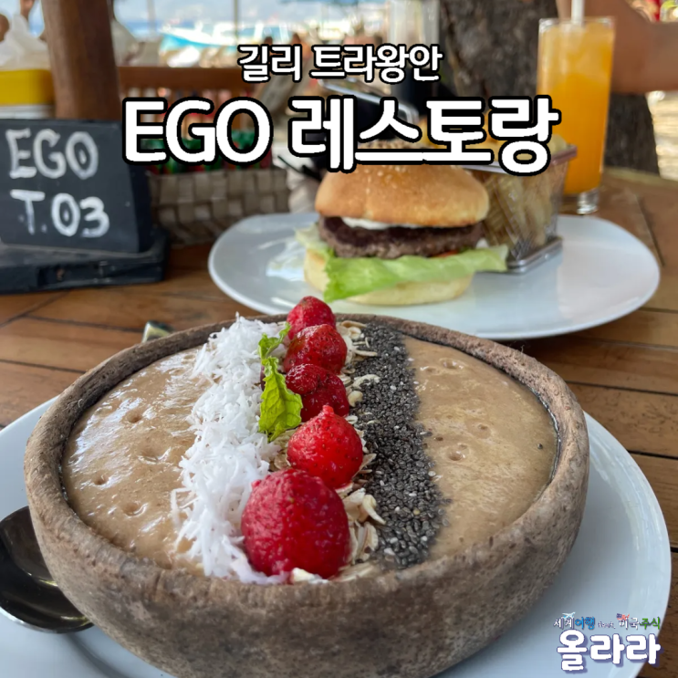  발리여행 길리 트라왕안 EGO 레스토랑 햄버거 아사이볼