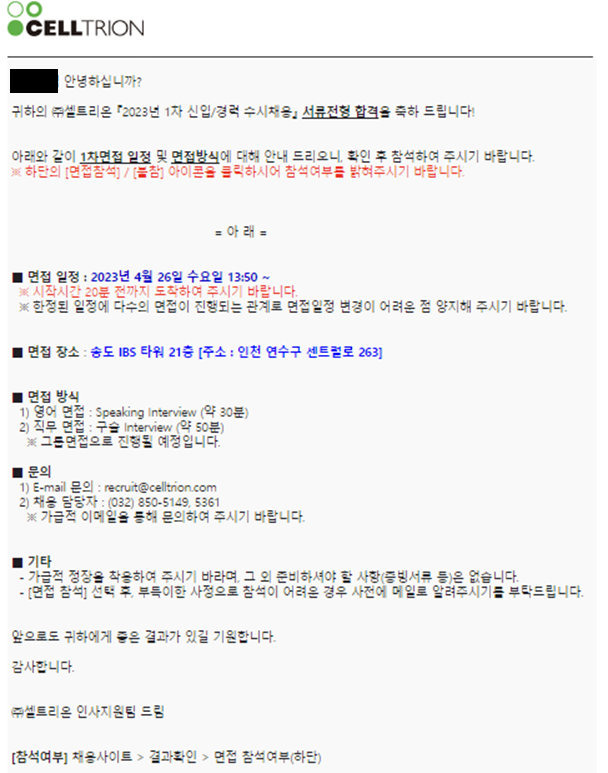  [바이오제약회사 취업 후기] 셀트리온 1차 면접 후기_합격