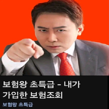  (주)홈인슈 이희강 대표 보험왕초특급 어플 출시!