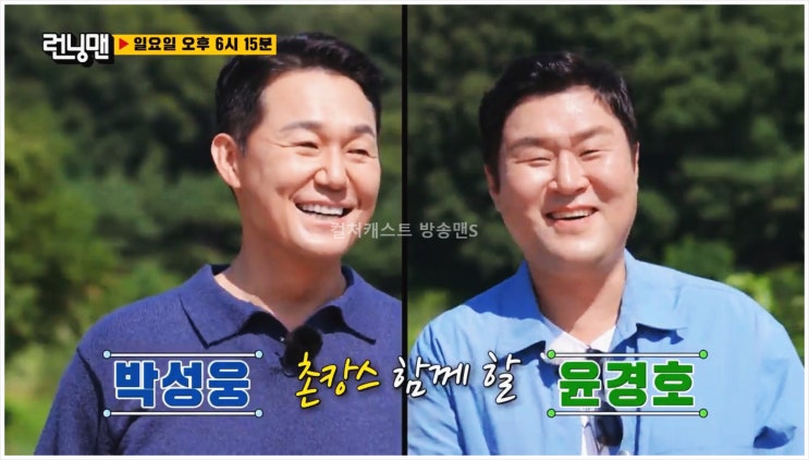  런닝맨 필사의추격전 박성웅 윤경호 유재석 김종국 예능 SBS 추리특집 촌캉스 추격레이스 방송시간 여름방학 누아르 형사