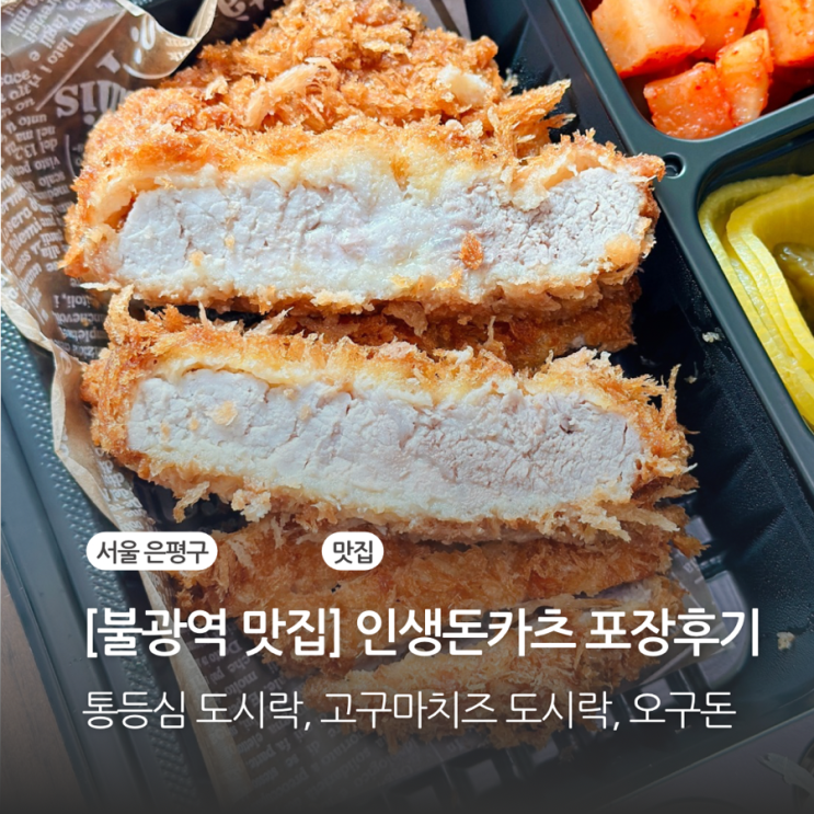  [불광역 맛집] 인생돈카츠 통등심 도시락, 고구마치즈 도시락, 오구돈 포장 후기