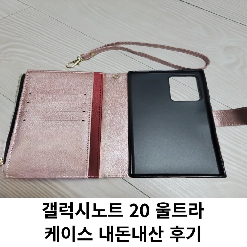 갤럭시노트 20 Ultra 케이스 가죽지갑 사용후기