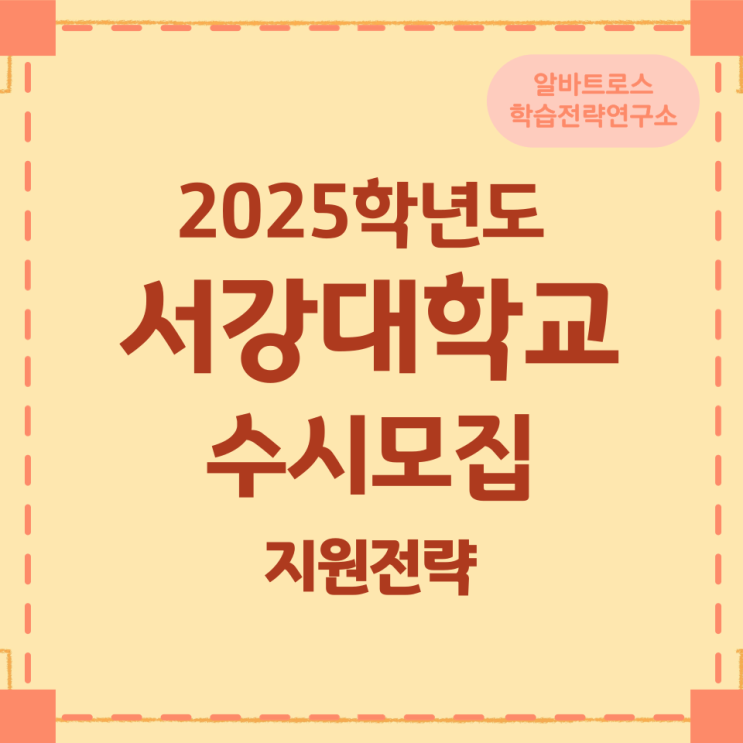 2025학년도 서강대학교 수시모집 지원전략 2025학년도 서강대학교 수시모집 지원전략