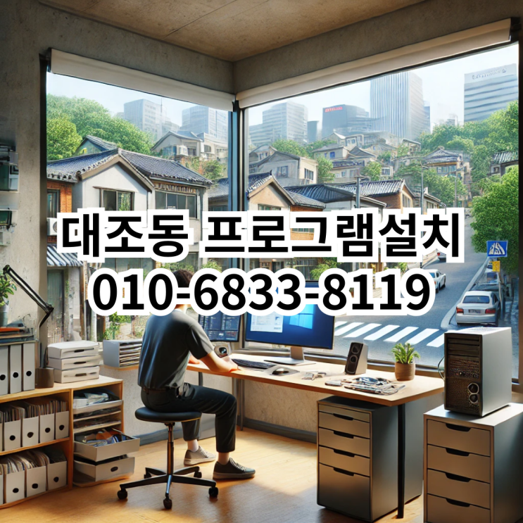  대조동 프로그램 설치 서비스 안내