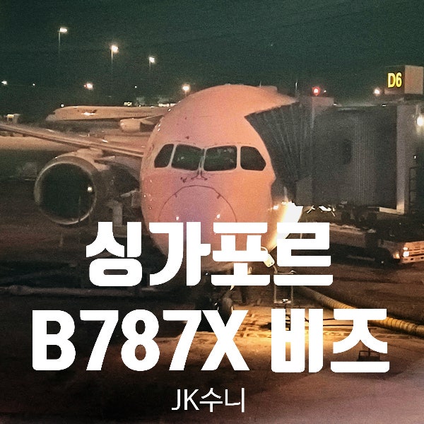  SQ713. 싱가포르항공 B787 비즈니스. 방콕공항 환승 라운지 Tip