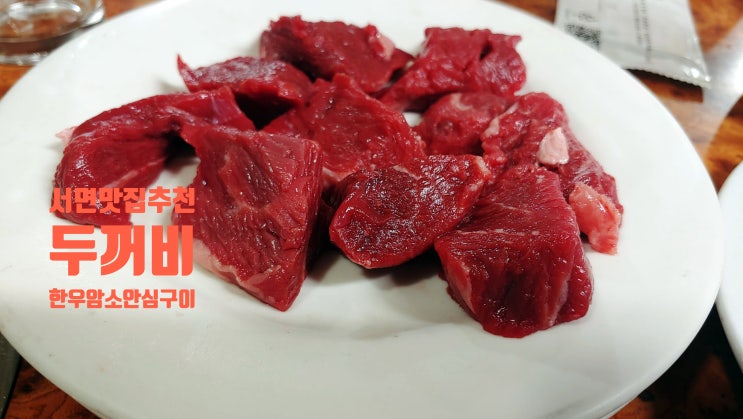 [부산 서면 맛집 추천] 두꺼비 한우암소구이집, 가까운 사람들끼리 오붓한 회식집! 두꺼비 등심구이 Since 1983  하지만 등심이 아닌 안심!