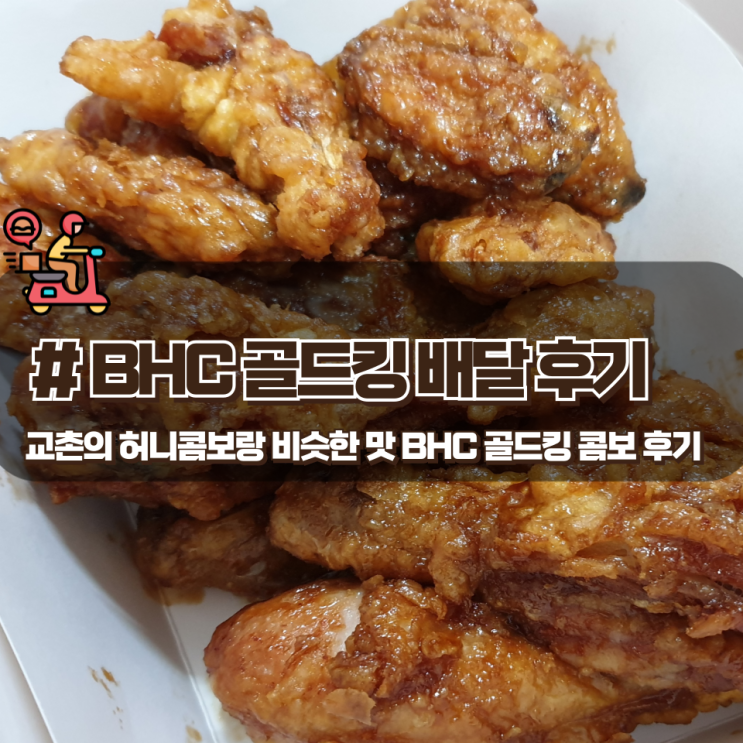  「골드킹 콤보」 교촌 허니콤보와 비슷한 맛 BHC 치킨 배달 후기