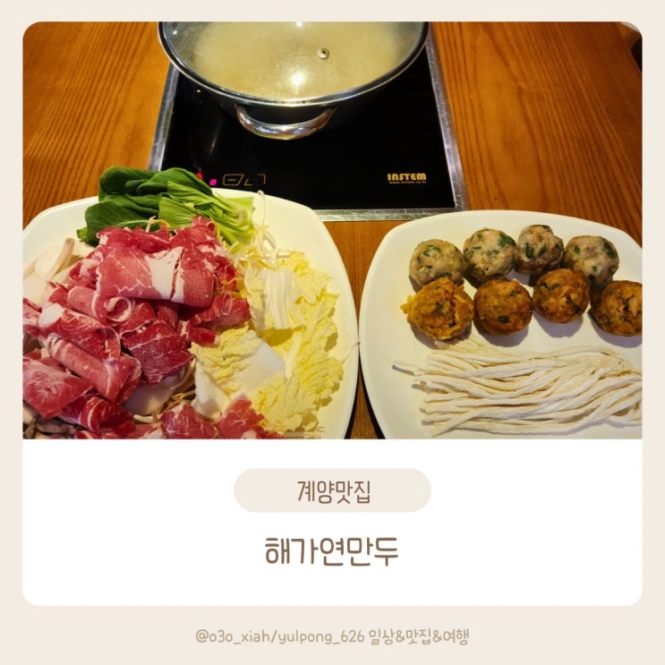  계양오류동 해가연만두 샤브만두전골맛집 ft.돈까스정식