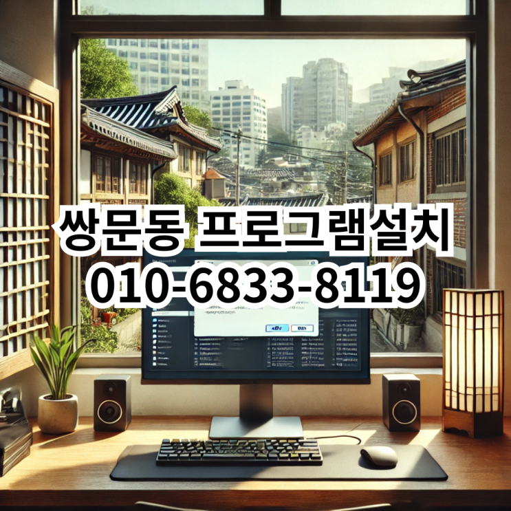  쌍문동 프로그램 설치 서비스 안내
