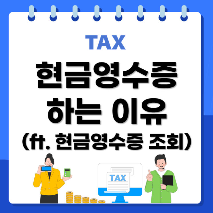  현금영수증 하는 이유(ft. 현금영수증 조회)