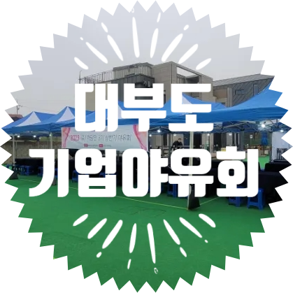  대부도 펜션벨리 야유회