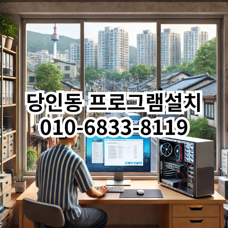  당인동에서 프로그램 설치가 필요할 때, 동네형컴퓨터를 추천하는 이유