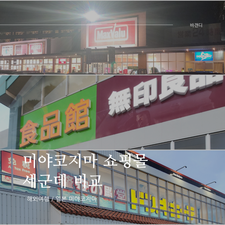  미야코지마 쇼핑몰 비교 맥스밸류 돈키호테 산에 미야코지마시티