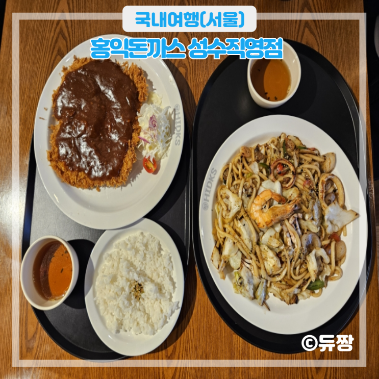  성수 돈가스 맛집 홍익돈까스 성수 맛집 추천