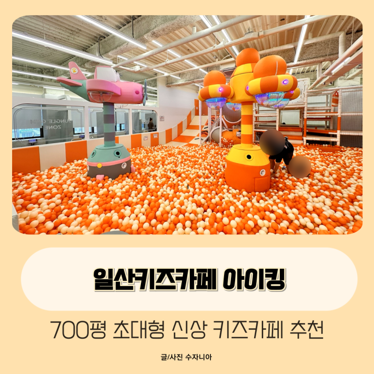  일산키즈카페 아이킹 놀이 주차 식당 정보 보고가세요.