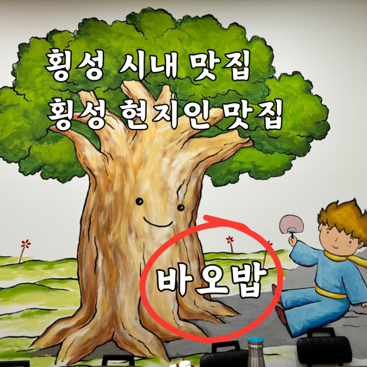  횡성 시내 현지인 맛집 즉떡으로 유명한 바오밥