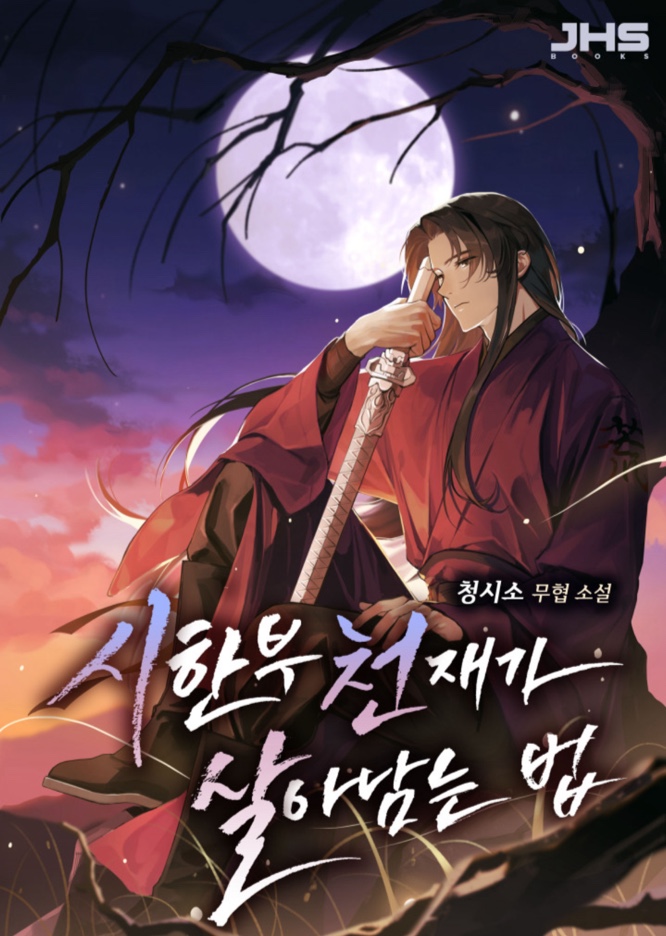  [웹소설]무협소설 청시소 작가님의 '시한부 천재가 살아남는 법' 739화 미완 네이버시리즈