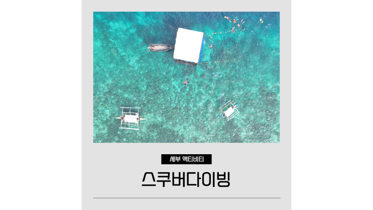 세부 놀거리 액티비티 추천 스노쿨링 체험 스쿠버다이빙 강습 후기 세부조아 세부 놀거리 액티비티 추천 스노쿨링 체험 스쿠버다이빙 강습 후기 세부조아