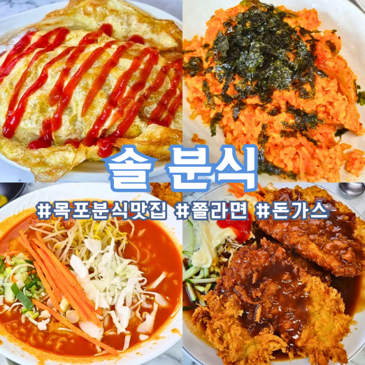  목포 분식 맛집 ) 솔분식_쫄라, 돈가스, 볶음밥_내돈내산 솔직후기