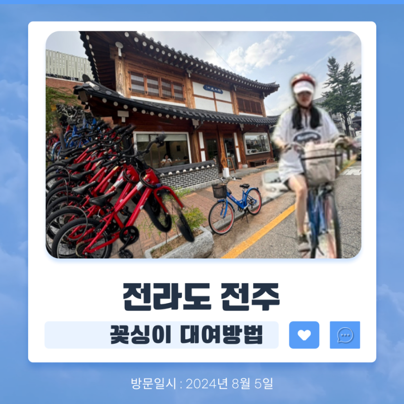 전주한옥마을 공영자전거(꽃싱이)대여방법