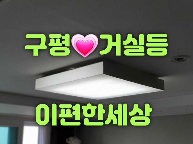 사하구 구평동 구평이편한세상사하아파트 205동 1가구 거실등 방등 주방등 LED리폼 및 주방등 프라스틱커버교체 조명수리집 판매가게 대광전기조명LED