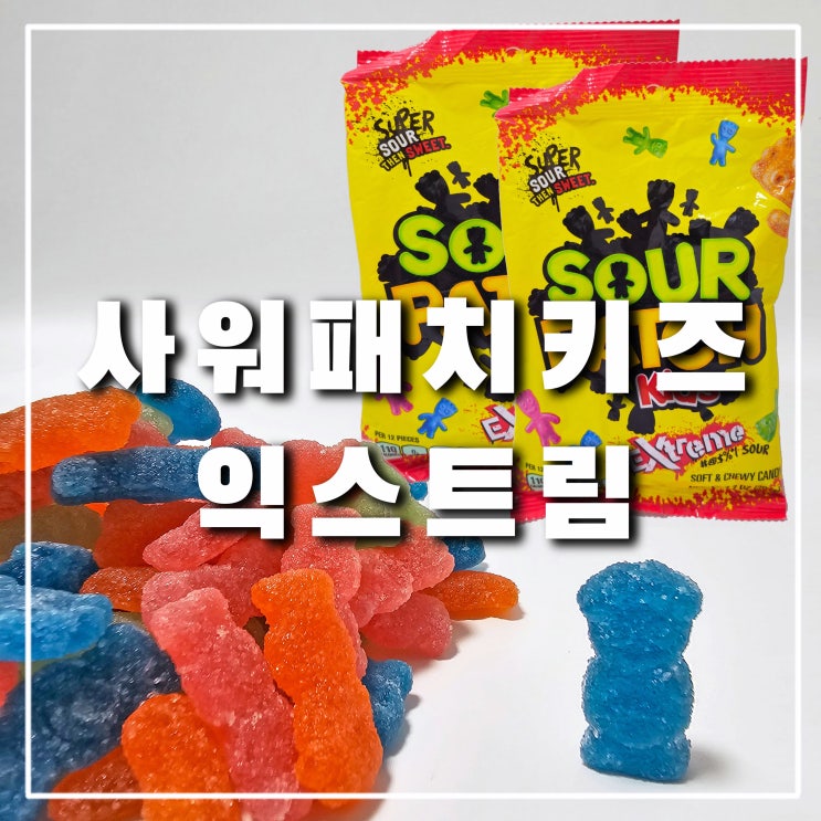  사워 패치 키즈 익스트림, 직구 외국 사우어 신맛 젤리 추천
